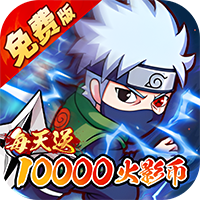 诛神世界（火影0.1折送1W代金免费版）-兔纸包站