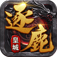 逐鹿皇城 BT服,传奇-兔纸包站