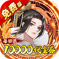 蜀山镇魂曲(仙侠0.1折天天送1W代金)-兔纸包站