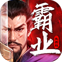 三国大领主(三折霸业免费版)(买断券)-兔纸包站