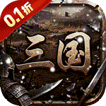 天下策 0.1折,三国-兔纸包站