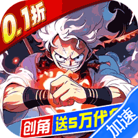 世界守卫军（0.1折创角5万代金）（海贼王）-兔纸包站