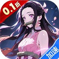 死战骑士团(0.1折每日送648)(鬼灭之刃)-兔纸包站