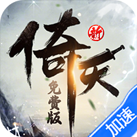 新倚天屠龙记(正版授权3折免费版)-兔纸包站