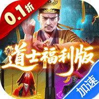 九剑魔龙传(0.1折道士福利版)-兔纸包站