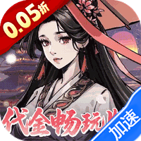 墨武江山（0.05折代金畅玩版）-兔纸包站