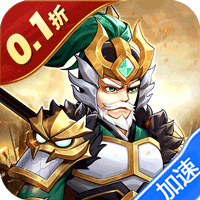 武圣三国(0.1折狂欢送代金券)-兔纸包站