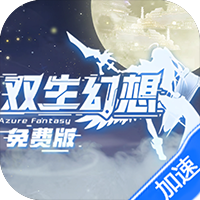双生幻想（3.5折免费版）-兔纸包站