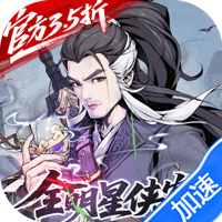 雪刀群侠传(3.5折全明星侠客)-兔纸包站