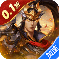 无双魏蜀吴(霸业启程0.1折)-兔纸包站