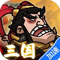 英雄爱三国(0.05折开箱三国)-兔纸包站