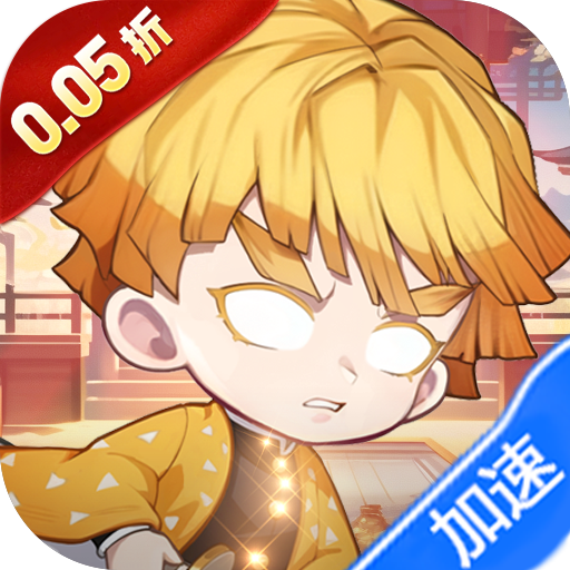 萌蛋护卫队（0.05折九柱集结）（鬼灭之刃）-兔纸包站