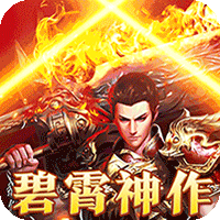 大秦霸业(碧霄暴走专属版)-兔纸包站