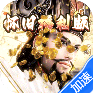 崛起：终极王者（怀旧版）-兔纸包站