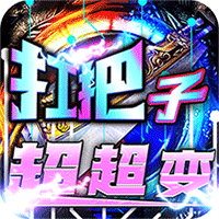 烈火战神(狂嗨超爽超超变)-兔纸包站