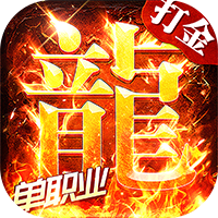 海蛇传奇(欢乐版)(打金送万充)-兔纸包站