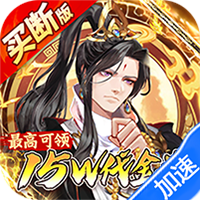 蜀山镇魂曲(0.1折送1W代金买断版)-兔纸包站