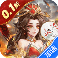 武圣三国(0.1折超值代金券)-兔纸包站