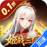 暗影战姬(0.1折姬战三国)-兔纸包站