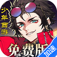 少年西游记2(3.5折免费版)-兔纸包站