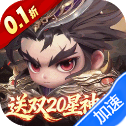 格斗三国志(0.1折送双20星神将)-兔纸包站