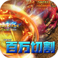 王者霸业(百万切割送冠名)-兔纸包站