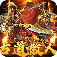 热血之怒(古道散人专属福利)-兔纸包站