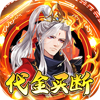 蜀山镇魂曲（0.1折千元买断纯净版）-兔纸包站