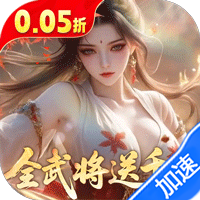 真·战三国（0.05折全武将送千充）-兔纸包站