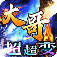 皇者(大哥传奇超超变)-兔纸包站