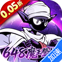 火柴人无限（0.05折魔王登场）-兔纸包站