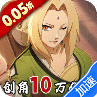 异次元大作战（0.05折创角10万代金）（火影忍者）-兔纸包站