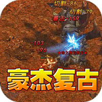 屠龙英雄（豪杰复古铭文三职）-兔纸包站