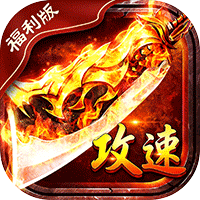 君临传奇(蓝猫攻速火龙福利版)-兔纸包站