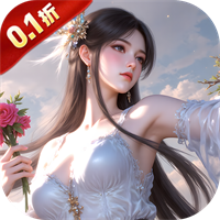 仙侠神域(0.1折每日送5万)-兔纸包站