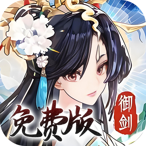 我的御剑日记（0.1折免费版）（买断券）-兔纸包站