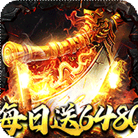 烈火战神（福利超变送6480）-兔纸包站