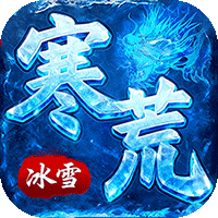 雄霸天地（寒荒冰雪怀旧版）-兔纸包站