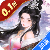 倾世奇缘（0.1折6480免费领）（买断券）-兔纸包站