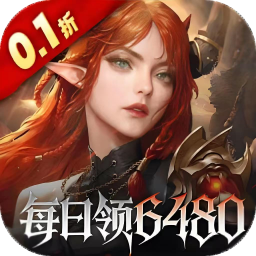 魔龙世界（0.1折每天送6480代金券）-兔纸包站
