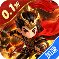 无畏三国(0.1折星火燎原)-兔纸包站