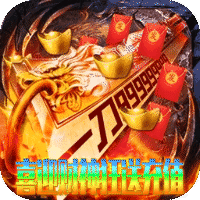 无双战车（财神送充高爆）-兔纸包站