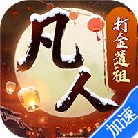 新凡人修仙传（0.1折道祖打金版）-兔纸包站