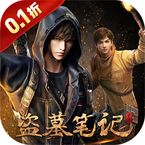 新盗墓笔记（0.1折送6480）-兔纸包站