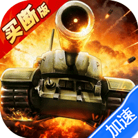 坦克兄弟连(买断版)-兔纸包站