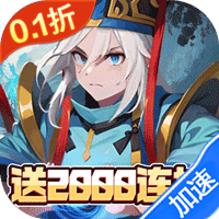 神将（0.1折免费送千抽）-兔纸包站