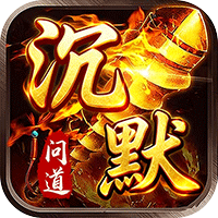 君临传奇（问道沉默）-兔纸包站