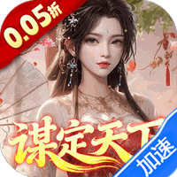 群英天下（0.05折谋定天下）-兔纸包站