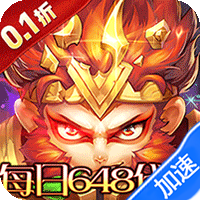 乱世枭雄（0.1折斗战胜佛每日648）-兔纸包站