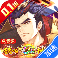 金币探险（三国0.1折送满星神将）-兔纸包站